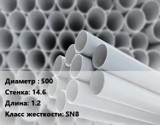 Труба ПВХ, поливинилхлорид прямая 500 s=14.6 L=1.2 SN8